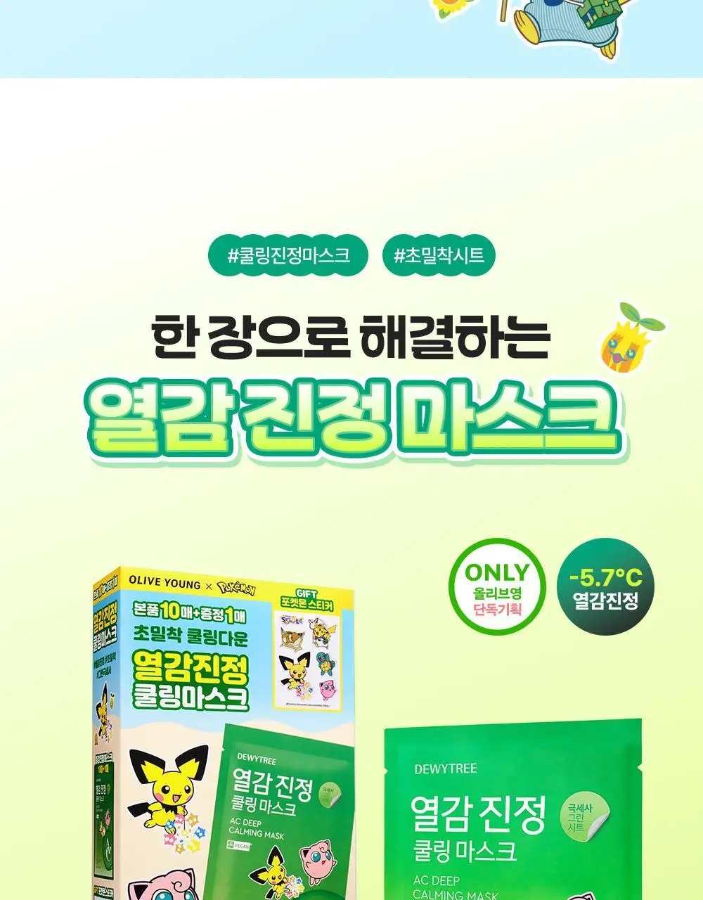 [5월 올영픽/포켓몬 에디션] 듀이트리 AC 딥 열감 진정 마스크 10매 기획 (+1매+포켓몬 스티커) 상세페이지 4